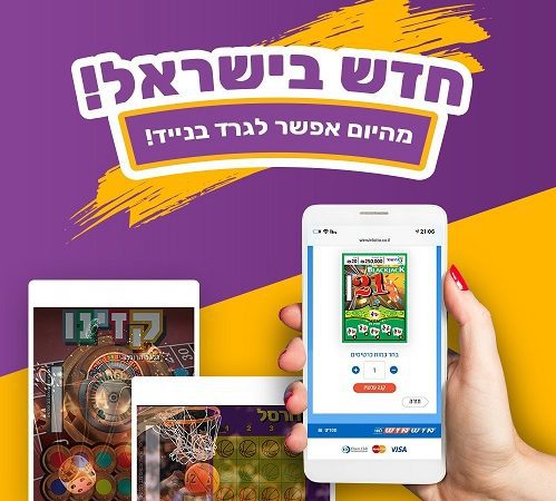 לראשונה בישראל: גירוד כרטיסי חיש גד בנייד