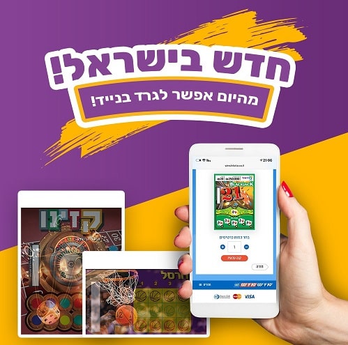 לראשונה בישראל: גירוד כרטיסי חיש גד בנייד