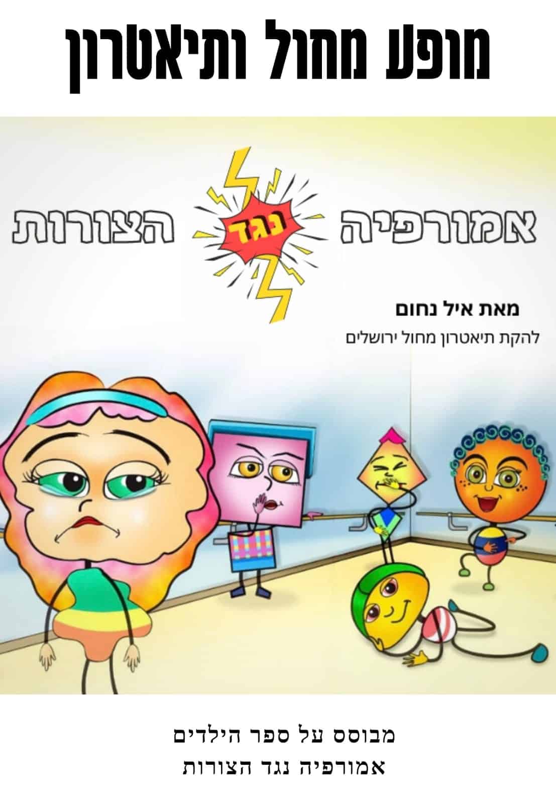 אמורפיה נגד הצורות