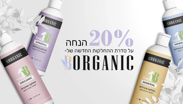 החלקת חלבון לשיער Bbeauty מבית BOrganic ביקורת