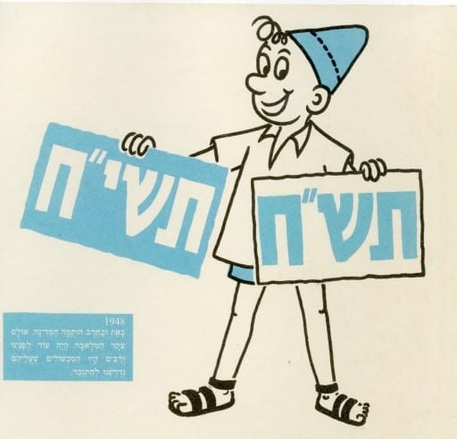 חלק מכרזה ליום העצמאות 1958 – שנת העשור למדינה - שרוליק